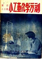 小工艺化学方剂   1947  PDF电子版封面    科学画报编辑部编 