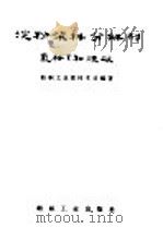 淀粉浆料分解剂-氯胺T和烧碱   1957  PDF电子版封面  15041·158  中华人民共和国纺织工业部技术司编 