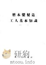 磨木浆制造工人基本知识   1955  PDF电子版封面    （苏）克拉巴夫（В.М.Клопов）著；中华人民共和国轻工 