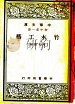 竹木工艺   1948  PDF电子版封面    马育麟编 