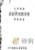 最新实用制革学   1935  PDF电子版封面    李仙舟著 