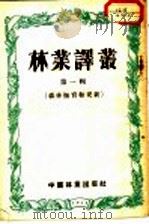 林业译丛  第1辑  森林抚育和更新（1954 PDF版）