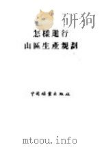 怎样进行山区生产规划   1956  PDF电子版封面    中华人民共和国林业部造林局经济林处编 