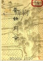 养余月令  30卷   1956  PDF电子版封面  16018·17  （明）戴羲辑 