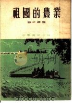 祖国的农业   1953  PDF电子版封面    恕子编撰 