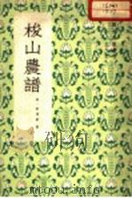 梭山农谱   1960  PDF电子版封面  16144·871  （清）刘应棠著；王毓瑚校注 