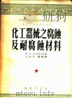 中央人民政府高等教育部推荐高等学校教材试用本  化工器械之腐蚀及耐腐蚀材料   1953  PDF电子版封面    И.Я.克林诺夫著；火时中等译 