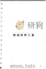 增订化学工业大全  塑料工业附照相材料工业  照相材料工业（1956 PDF版）