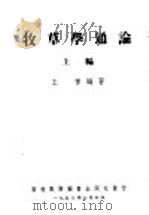 牧草学通论  上编   1950  PDF电子版封面    王栋编著 