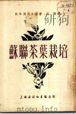 苏联茶叶栽培（1952 PDF版）