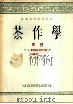 高等学校教学用书  茶作学  下（1954 PDF版）
