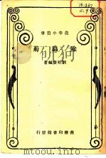除虫菊   1934  PDF电子版封面    刘柏庆编著 