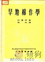 旱地棉作学   1954  PDF电子版封面    林葛特著；程帆译 