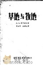 草地与牧地   1957  PDF电子版封面    （苏）伊万诺夫（Д.А.Иванов）著；章祖同，施兰生译 