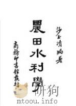农田水利学   1950  PDF电子版封面    沙玉清编著 