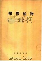 橡胶植物   1956  PDF电子版封面  13031·100  柳大绰等编 