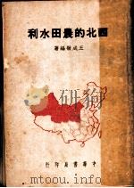 西北的农田水利   1950  PDF电子版封面    王成敬编撰 