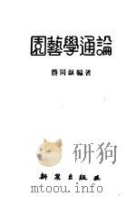 园艺学通论   1951  PDF电子版封面    熊同龢编著 
