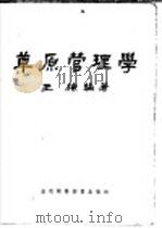 草原管理学   1955  PDF电子版封面    王栋编著 