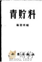 青贮料     PDF电子版封面    翁德齐编 
