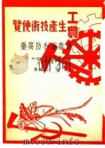 消毒药和防腐药   1950  PDF电子版封面    吴蔚编撰 