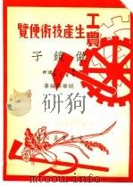 工农生产知识便览  做镜子   1950  PDF电子版封面    姚启铎编著 