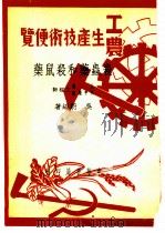 工农生产知识便览  杀虫药和杀鼠药   1950  PDF电子版封面    吴蔚编著 