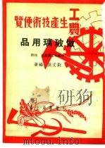 工农生产知识便览  做玻璃用品   1951  PDF电子版封面    刘文英编著 