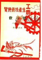 工农生产知识便览  做冷饮   1950  PDF电子版封面    周萃视编著 