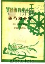 工农生产知识便览  牡丹和芍药   1951  PDF电子版封面    洪应麟编著 