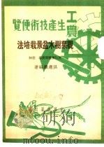 观叶树木盆景栽培法   1951  PDF电子版封面    洪应麟编著 