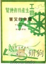 工农生产知识便览  稻作的灾害   1950  PDF电子版封面    朱学淳编著 
