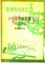 绿肥植物栽培法   1950  PDF电子版封面    孙育万编撰 