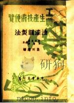 工农生产知识便览  油漆调制法   1950  PDF电子版封面    张四维编 