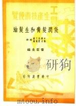 做润发膏和生发油   1950  PDF电子版封面    雷云生编 