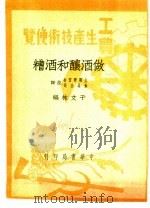 做酒酿和酒糟   1950  PDF电子版封面    于文林编 