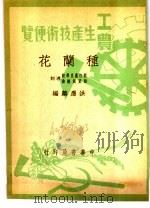 种兰花   1950  PDF电子版封面    洪应麟编 