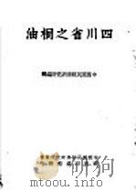 四川省之桐油   1937  PDF电子版封面    张肖梅，赵循伯编著 