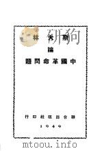 斯大林论中国革命问题（1949 PDF版）
