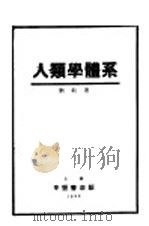 人类学体系   1932  PDF电子版封面    刘敏著 