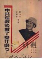 中共在敌后做了些什么？   1946  PDF电子版封面    刘少奇，彭务怀等著 