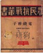 电线杆子   1926  PDF电子版封面    周彦编著 