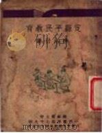 定县平民教育   1923  PDF电子版封面    李浴日著 