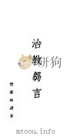 治教留言   1928.06  PDF电子版封面    宝广林译 