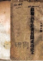 苏联五年计划奋斗成功史   1932  PDF电子版封面    王印川编 