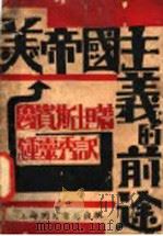 美帝国主义的前途   1930  PDF电子版封面    鲁宾斯坦著；钟灵秀译 