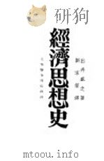 经济思想史   1929  PDF电子版封面    出井盛之著；刘家鋆译 