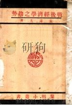 战后经济学之趋势   1930  PDF电子版封面    朱通九著 
