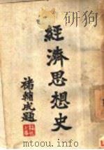 经济思想史   1935  PDF电子版封面    郑毅生著 