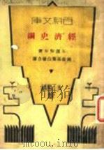 经济史纲   1931  PDF电子版封面    石滨知行著；施复亮，周白棣译 